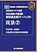 2025年対策　司法試験＆予備試験　短答過去問パーフェクト　民法②