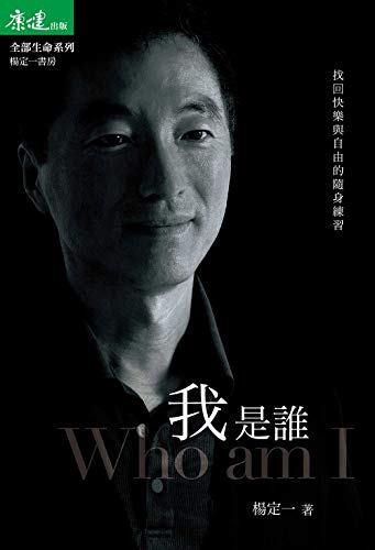 我是誰: 找回快樂與自由的隨身練習 (Traditional Chinese Edition)