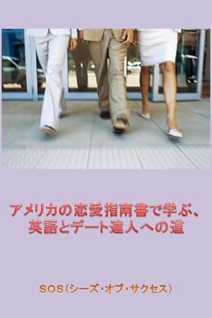 アメリカの恋愛指南書で学ぶ 英語とデート達人への道 Kindle 感想 レビュー 読書メーター