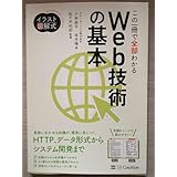 イラスト 図解式 この一冊で全部わかるWeb技術の基本