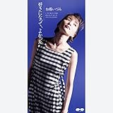 好きになって、よかった