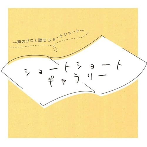 ショートショートギャラリー～声のプロと読むショートショート～ cover art