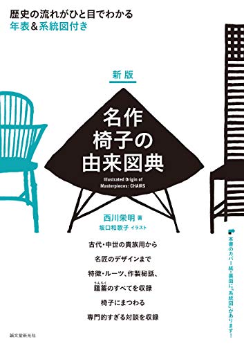 新版 名作椅子の由来図典: 歴史の流れがひと目でわかる 年表&系統図付き 新版 名作椅子の由来図典: 歴史の流れがひと目でわかる 年表&系統図付き