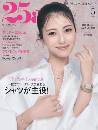 25ans ヴァンサンカン 2026年5月号 (2026-03-27) [雑誌]
