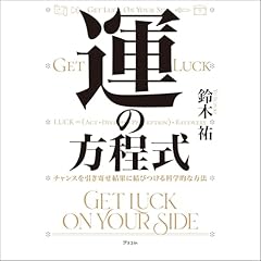 『運の方程式 チャンスを引き寄せ結果に結びつける科学的な方法』のカバーアート