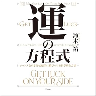 『運の方程式 チャンスを引き寄せ結果に結びつける科学的な方法』のカバーアート