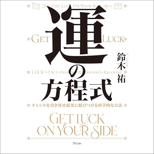 運の方程式 チャンスを引き寄せ結果に結びつける科学的な方法 Audiolivro Por 鈴木 祐 capa