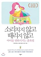 Discipline to change a child without shouting and shouting (Korean Edition) 8952776232 Book Cover