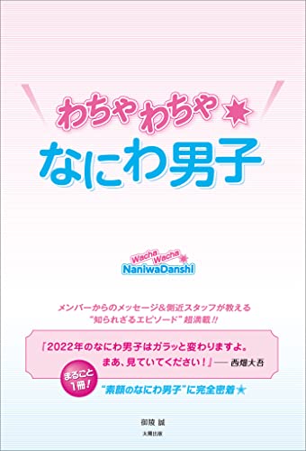 わちゃわちゃ★なにわ男子