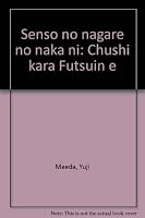 Sensō no nagare no naka ni: Chūshi kara Futsuin e 4793901190 Book Cover