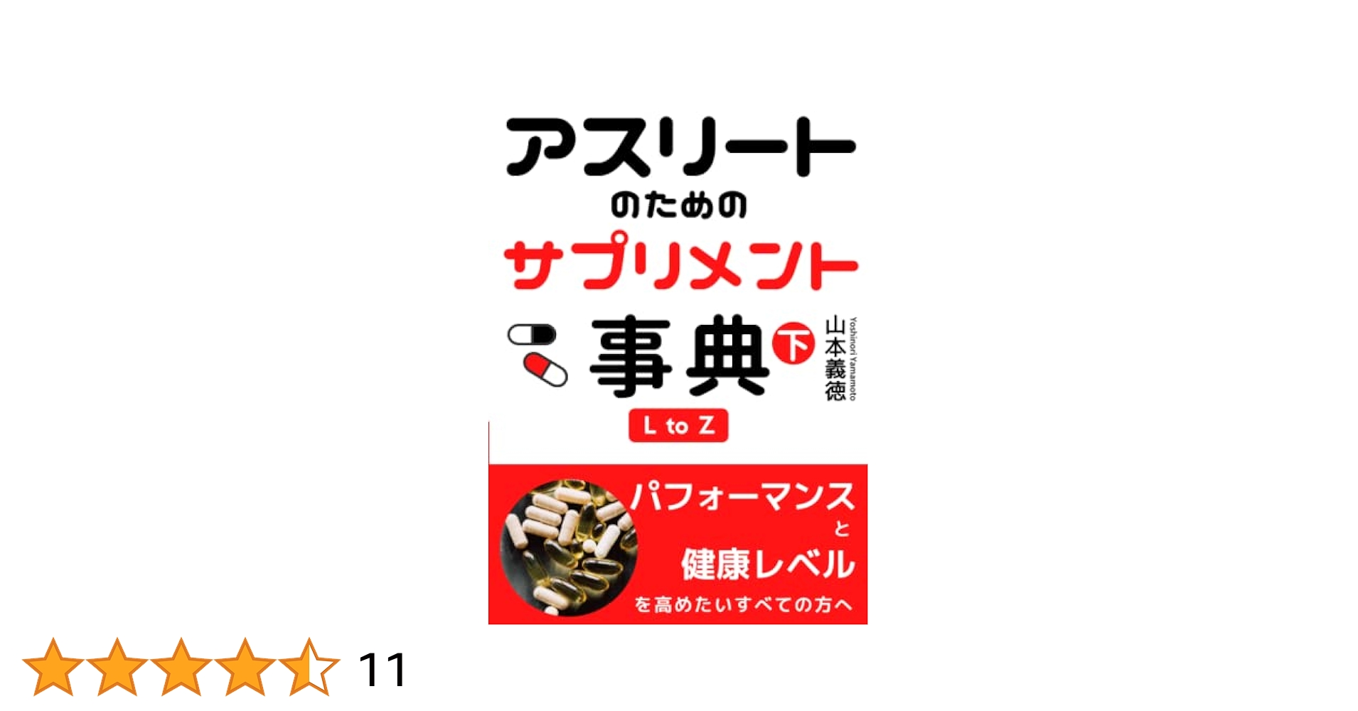 Amazon.co.jp: アスリートのためのサプリメント事典（下