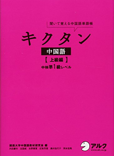 楽天 無料電子書籍 キクタン中国語【上級編】中検準1級レベル バイ