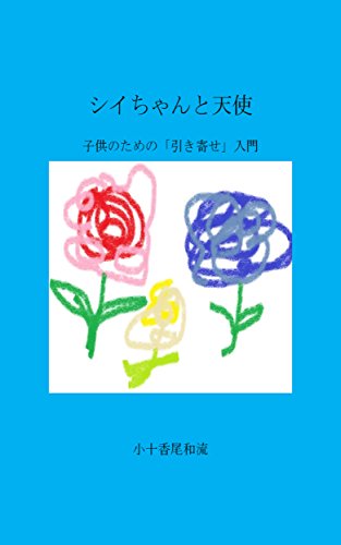 SI AND ANGEL: KODOMONOTAMENOHIKIYOSENYUUMONN (Japanese Edition)
