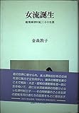 女流誕生 能楽師津村紀三子の生涯