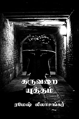 Karuvarai Yutham: சிறுகதை தொகுப்பு (Tamil Edition)