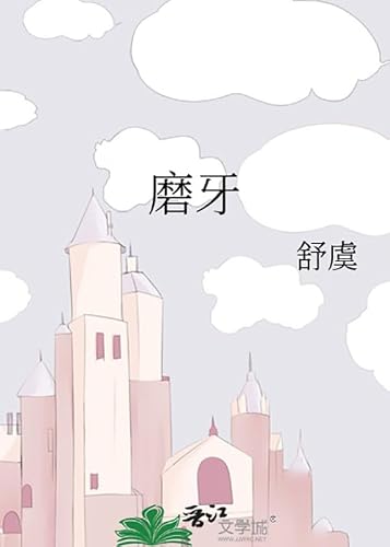 磨牙 (Chinese Edition)
