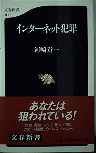 インターネット犯罪 (文春新書)の詳細を見る