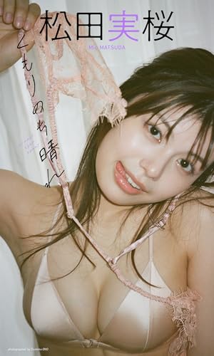 【デジタル限定】松田実桜写真集「くもりのち晴れ」 (週プレ PHOTO BOOK)