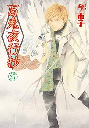 百鬼夜行抄 26 (Nemuki+コミックス) | 今市子 |本 | 通販 | Amazon