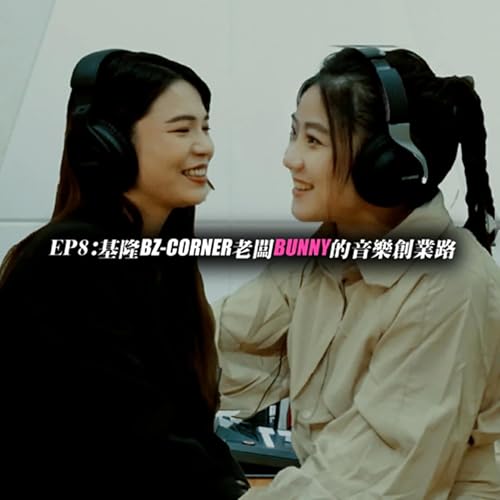 左天才右瘋子S1E8基隆BZ-CORNER老闆 BUNNY 的音樂創業路