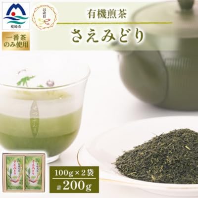 (のし付き・御歳暮)1番茶のみを使用 有機煎茶(さえみどり) (100g×2本)