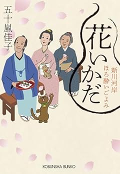 花いかだ　新川河岸ほろ酔いごよみ (光文社文庫 い 66-2)