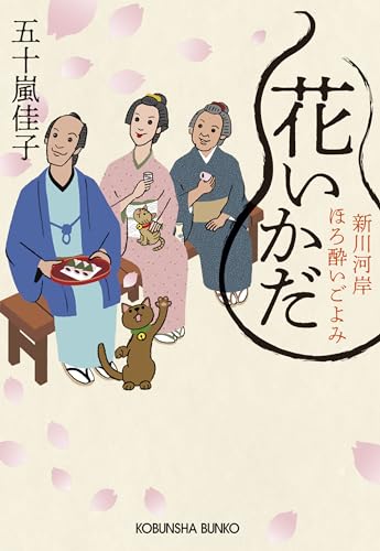 花いかだ 新川河岸ほろ酔いごよみ (光文社文庫 い 66-2)