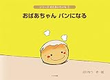 おばあちゃんパンになる (シリーズまたあいたいな)