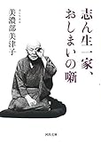 志ん生一家、おしまいの噺 (河出文庫)