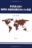 世界諸言語の地理的・系統的語順分布とその変遷