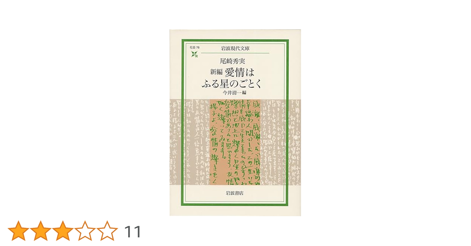 【貴重】尾崎秀実　愛情はふる星のごとく　世界評論社 尾崎秀実 愛情はふる星のごとく 世界評論社