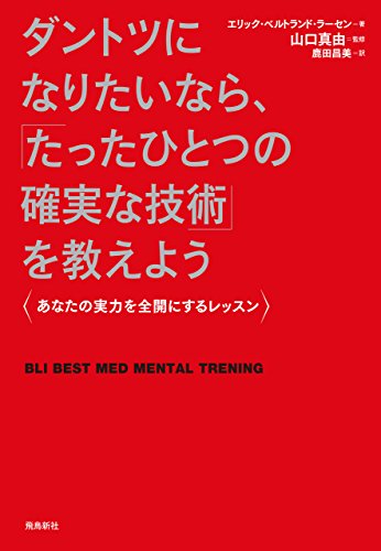 無料電子書籍 おすすめ ダントツになりたいなら、「たったひとつの確実な技術」を教えよう バイ