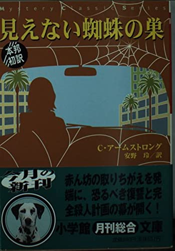 見えない蜘蛛の巣 (小学館文庫 R ア- 1-2 MysteryClassicSeries)