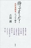 待ってました！―花形落語家、たっぷり語る―