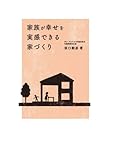 家族が幸せを実感できる家づくり (中経出版)