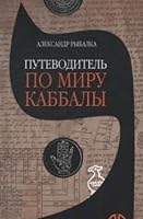 Putevoditel po miru kabbaly 5932735260 Book Cover