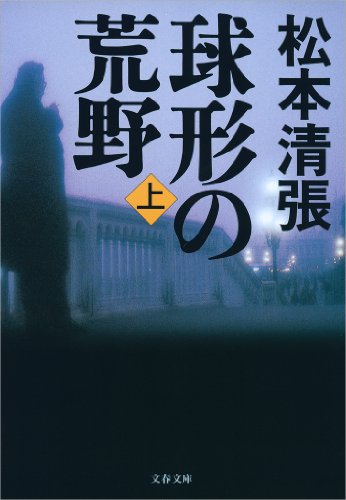 球形の荒野新装版（上） (文春文庫)