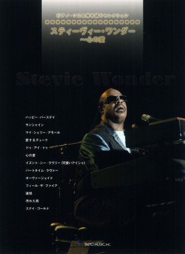 ピアノ・ソロ&弾き語りセレクション スティーヴィー・ワンダー~心の愛
