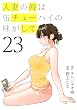 セール中のKindle本3：人妻の唇は缶チューハイの味がして（２３） (ヤンマガＷｅｂ)