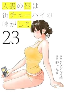 人妻の唇は缶チューハイの味がして（２３） (ヤンマガＷｅｂ)