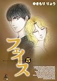 フェイス(5)
