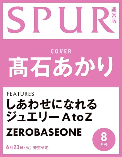 SPUR　2026年8月号