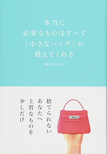 キンドル 無料電子書籍 本当に必要なものはすべて「小さなバッグ」が教えてくれる (ミニマムリ バイ