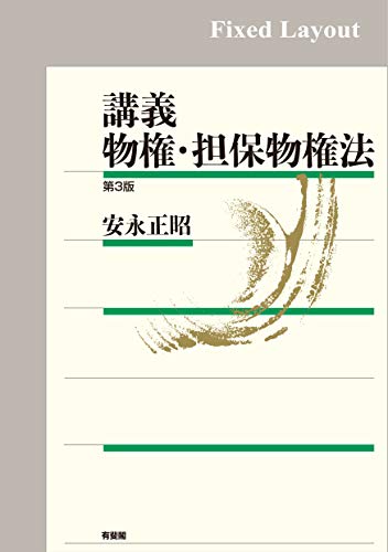 スマホ 無料電子書籍 講義 物権・担保物権法(第3版) バイ
