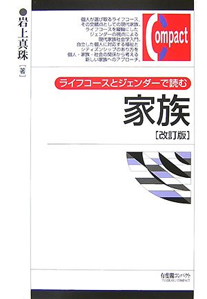ライフコースとジェンダーで読む家族 改訂版 (有斐閣コンパクト)