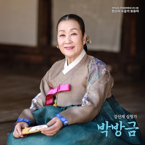 Sim Cheong Amazon Music - Park Bang GeumのThe Tale of Sim Cheong - Amazon.co.jp