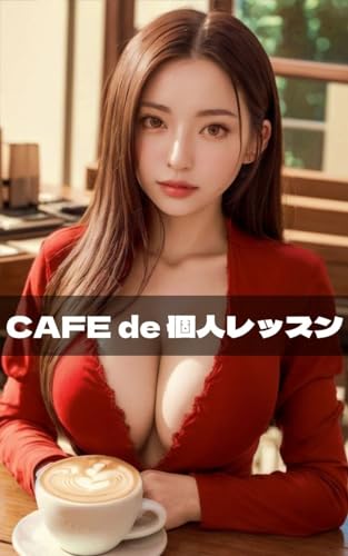 CAFE de 個人レッスン【AIグラビア写真集】