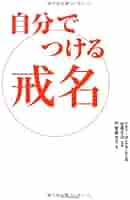 自分で作れる戒名・法名　著名人500余人の実例から 自分で作れる戒名・法名: 著名人500余人の実例から | 和賀 叡良