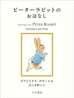 ピーターラビットのおはなし (絵本 ピーターラビット)