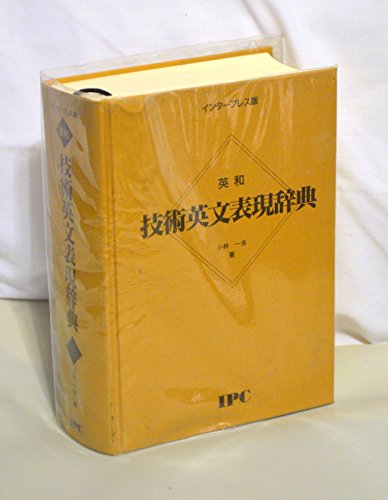 無料電子書籍アプリ インタープレス版 技術英文表現辞典 バイ